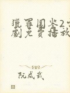 猎罪图鉴2电视剧免费播放