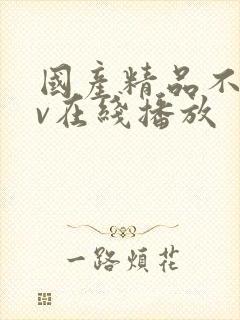 国产精品不卡av在线播放封面