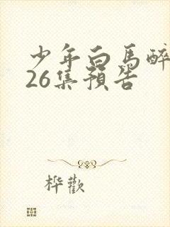 少年白马醉春风26集预告