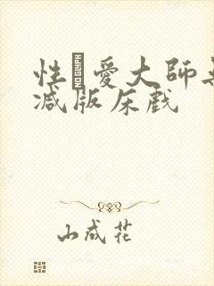 性·爱大师无删减版床戏