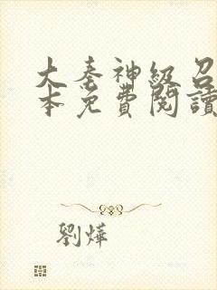 大秦神级召唤全本免费阅读