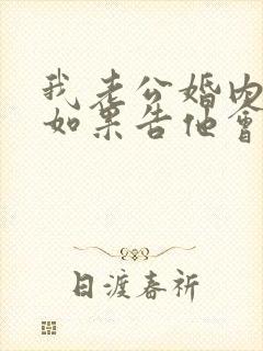 我老公婚内出轨如果告他会怎么处理