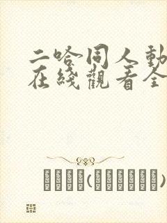 二哈同人动漫版在线观看全集