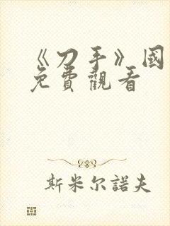 《刀手》国语版免费观看封面