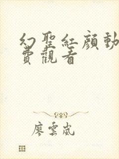 幻圣红颜动漫免费观看