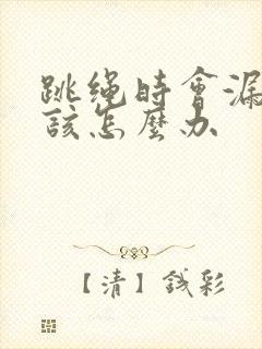 跳绳时会漏尿是该怎么办