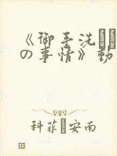 《御手洗さん家の事情》动漫