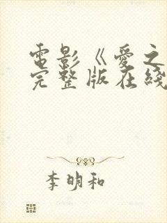 电影《爱之深》完整版在线观看