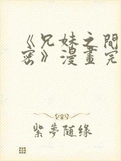 《兄妹之间的秘密》漫画完整