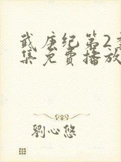 武庚纪第2季全集免费播放