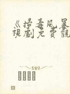 《扫毒风暴》电视剧免费观看封面