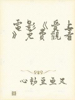 电影《爱上老妈》免费观看