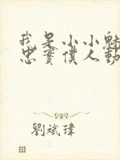 我是小小魅魔的忠实仆人动漫观看