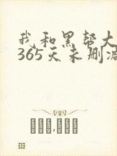 我和黑帮大佬的365天未删减版高清