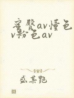 蜜臀av懂色av粉色av