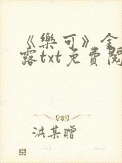 《乐可》金银花露txt免费阅读