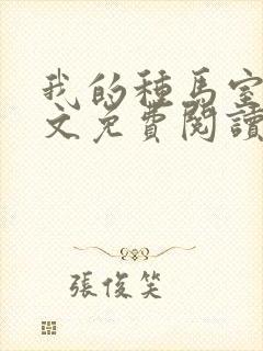 我的种马室友全文免费阅读无弹窗笔