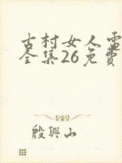 古村女人电视剧全集26免费观看封面