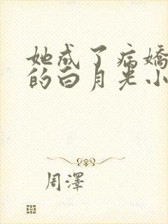 她成了病娇君王的白月光小说txt下载