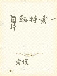 日韩特黄一级淫片