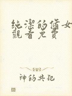纯洁的修女在线观看免费