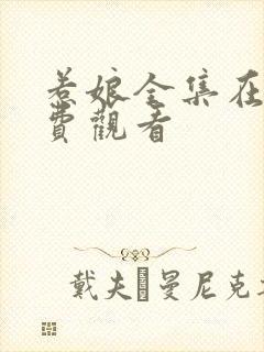 惹娘全集在线免费观看