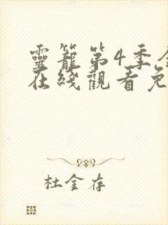 灵笼第4季全集在线观看免费高清