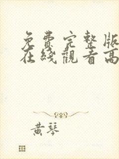 免费完整版电影在线观看高清