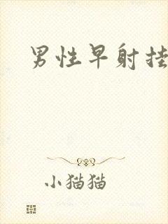 男性早射挂哪科封面