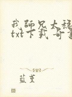 我师兄太稳健了txt下载 奇书封面