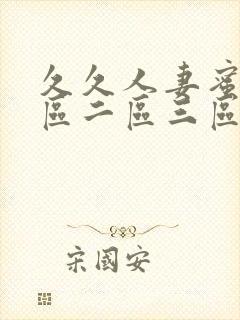 久久人妻蜜桃一区二区三区封面