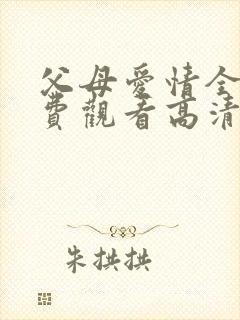 父母爱情全集免费观看高清封面