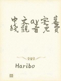 中文av字幕在线观看免费高清封面