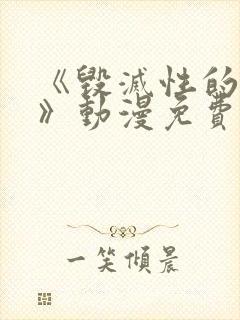 《毁灭性的魅惑》动漫免费观看