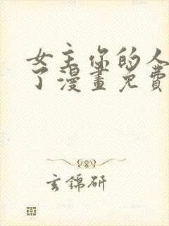 女主你的人设崩了漫画免费下拉式封面