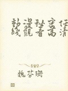 动漫秘密任务在线观看高清完整版封面