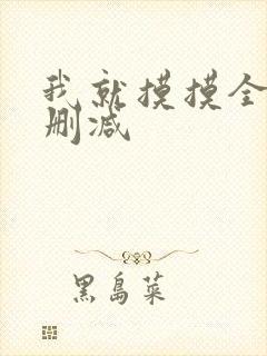 我就摸摸全文无删减