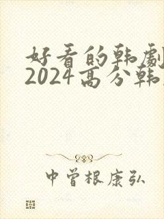 好看的韩剧推荐2024高分韩剧