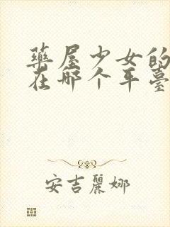 药屋少女的呢喃在哪个平台