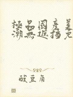 极品国产美女高潮无遮挡免费网站