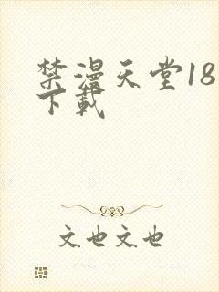 禁漫天堂18加下载