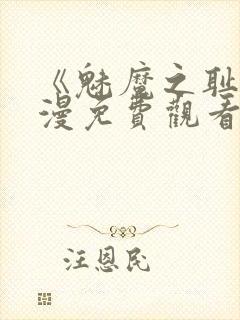 《魅魔之耻》动漫免费观看全集