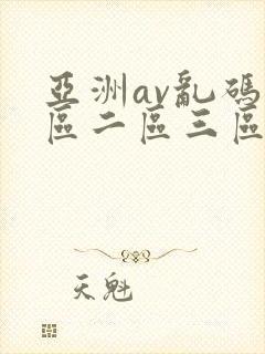 亚洲av乱码一区二区三区观影
