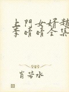 上门女婿赵旭和李晴晴全集封面