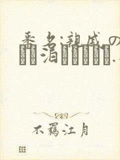 番名:亲戚の子とお泊まりだから.不用谢我