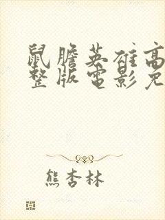 鼠胆英雄高清完整版电影免费观看封面