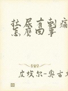 拉尿有刺痛感是怎么回事