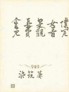 会长是女仆大人免费观看完整版