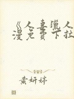 《人妻猎人》韩漫免费下拉式漫画封面