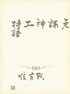 特工神谍免费国语封面